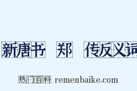 新唐书·郑澣传反义词是什么意思的图片